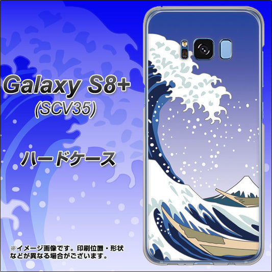 au ギャラクシー S8 プラス SCV35 高画質仕上げ 背面印刷 ハードケース【625 波に富士】