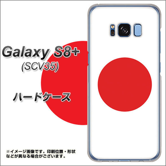 au ギャラクシー S8 プラス SCV35 高画質仕上げ 背面印刷 ハードケース【681 日本】