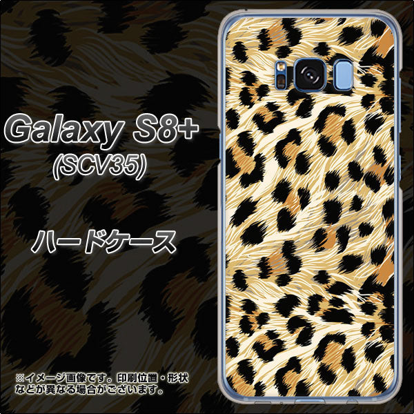 au ギャラクシー S8 プラス SCV35 高画質仕上げ 背面印刷 ハードケース【687 かっこいいヒョウ柄】
