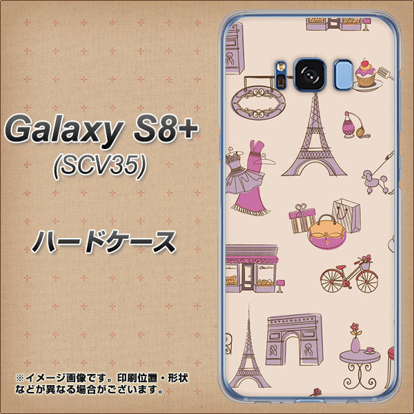 au ギャラクシー S8 プラス SCV35 高画質仕上げ 背面印刷 ハードケース【708 お気に入りのパリ】