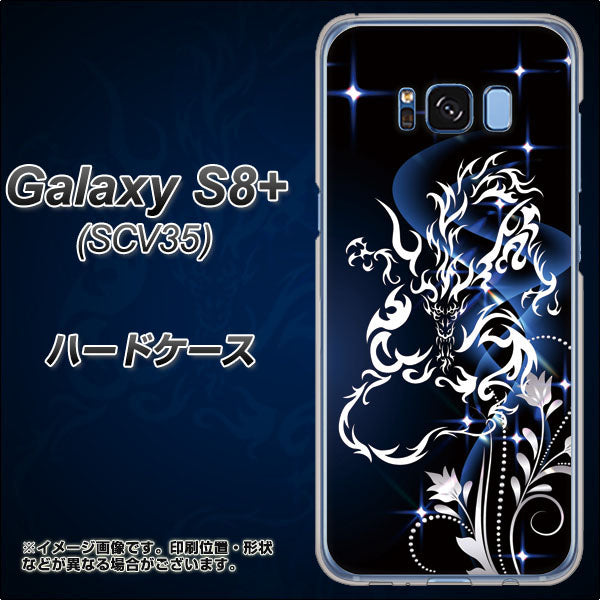au ギャラクシー S8 プラス SCV35 高画質仕上げ 背面印刷 ハードケース【1000 闇のシェンロン】