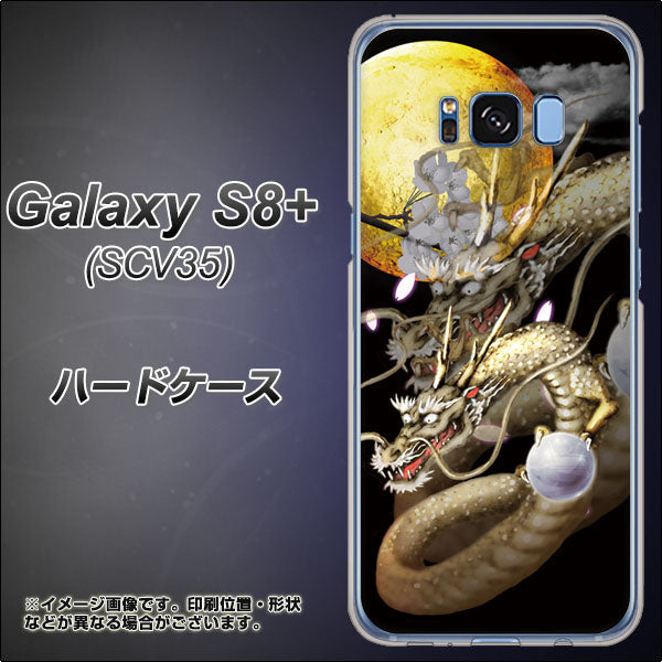 au ギャラクシー S8 プラス SCV35 高画質仕上げ 背面印刷 ハードケース【1003 月と龍】