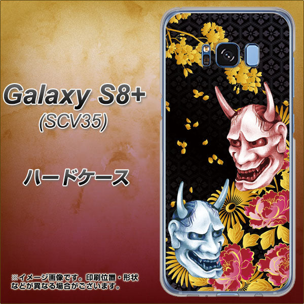 au ギャラクシー S8 プラス SCV35 高画質仕上げ 背面印刷 ハードケース【1024 般若と牡丹2】