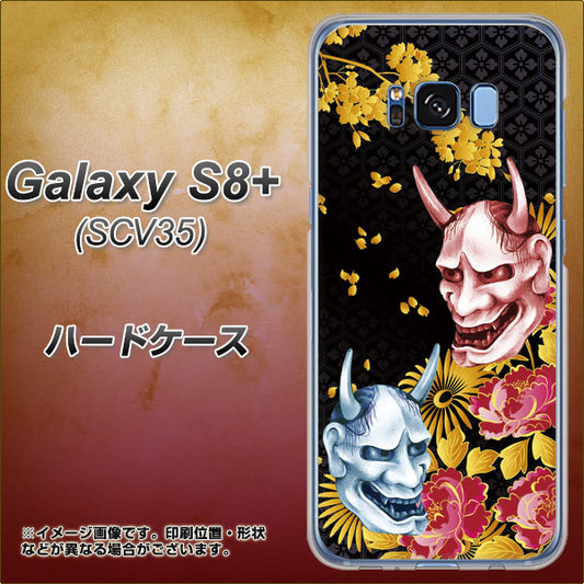 au ギャラクシー S8 プラス SCV35 高画質仕上げ 背面印刷 ハードケース【1024 般若と牡丹2】