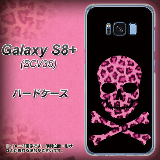 au ギャラクシー S8 プラス SCV35 高画質仕上げ 背面印刷 ハードケース【1079 ドクロフレームヒョウピンク】