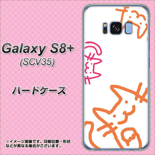 au ギャラクシー S8 プラス SCV35 高画質仕上げ 背面印刷 ハードケース【1098 手まねきする3匹のネコ】