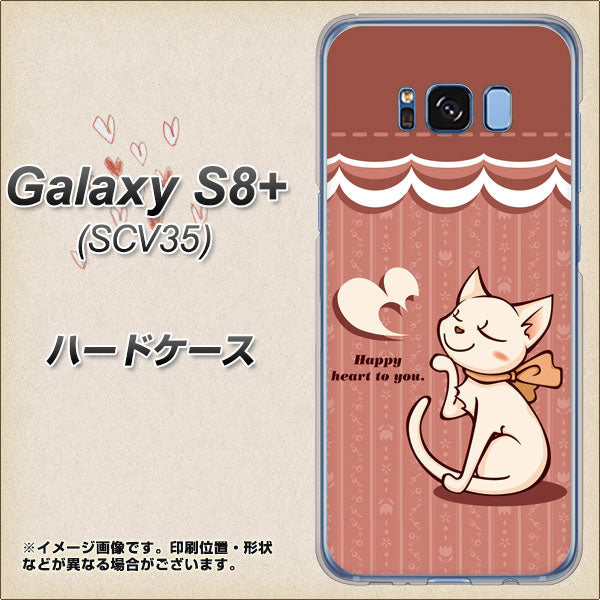 au ギャラクシー S8 プラス SCV35 高画質仕上げ 背面印刷 ハードケース【1102 ネコの投げキッス】