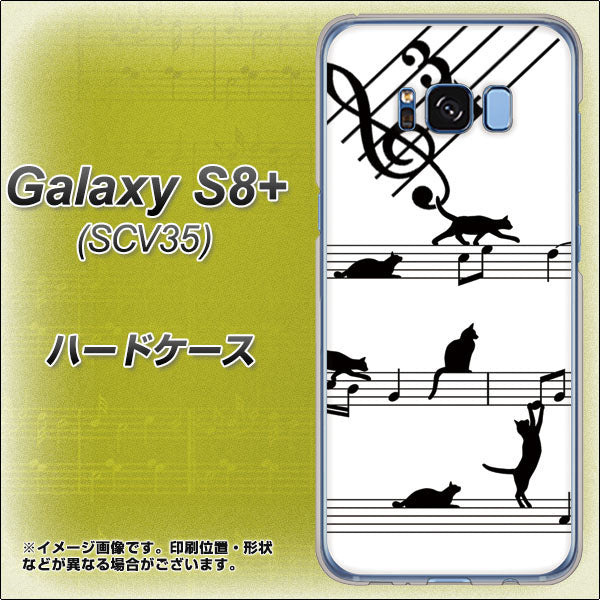 au ギャラクシー S8 プラス SCV35 高画質仕上げ 背面印刷 ハードケース【1112 音符とじゃれるネコ2】