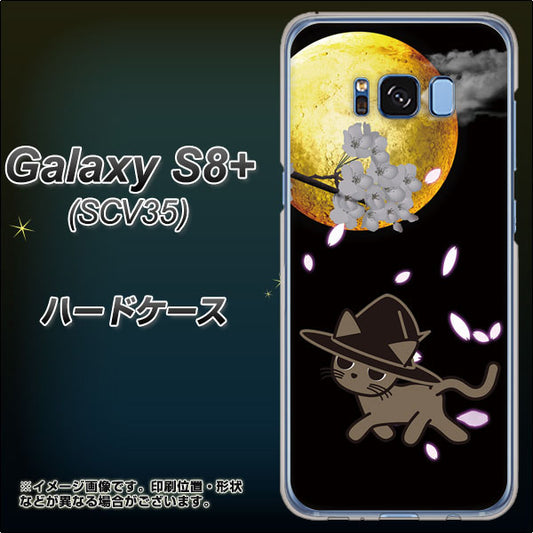 au ギャラクシー S8 プラス SCV35 高画質仕上げ 背面印刷 ハードケース【1115 月夜に散歩するネコ】