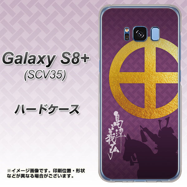 au ギャラクシー S8 プラス SCV35 高画質仕上げ 背面印刷 ハードケース【AB813 島津義弘 シルエットと家紋】