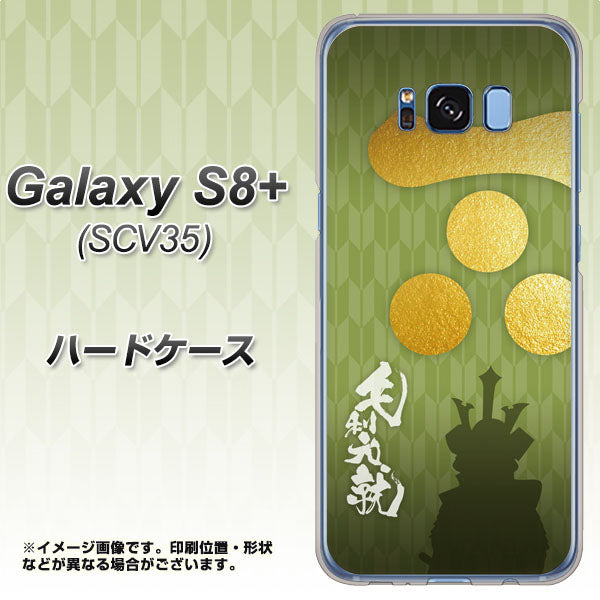 au ギャラクシー S8 プラス SCV35 高画質仕上げ 背面印刷 ハードケース【AB815 毛利元就 シルエットと家紋】
