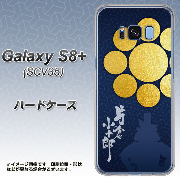 au ギャラクシー S8 プラス SCV35 高画質仕上げ 背面印刷 ハードケース【AB816 片倉小十郎 シルエットと家紋】