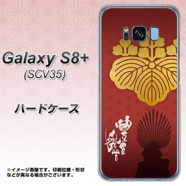 au ギャラクシー S8 プラス SCV35 高画質仕上げ 背面印刷 ハードケース【AB820 豊臣秀吉 シルエットと家紋】