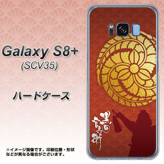 au ギャラクシー S8 プラス SCV35 高画質仕上げ 背面印刷 ハードケース【AB821 黒田官兵衛 シルエットと家紋】