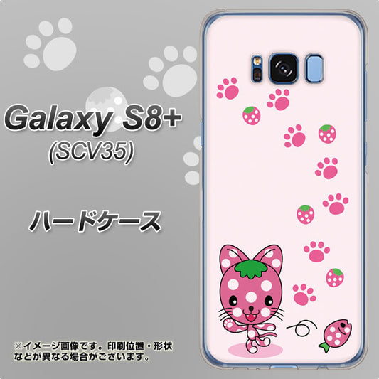 au ギャラクシー S8 プラス SCV35 高画質仕上げ 背面印刷 ハードケース【AG819 イチゴ猫のにゃんベリー（ピンク）】