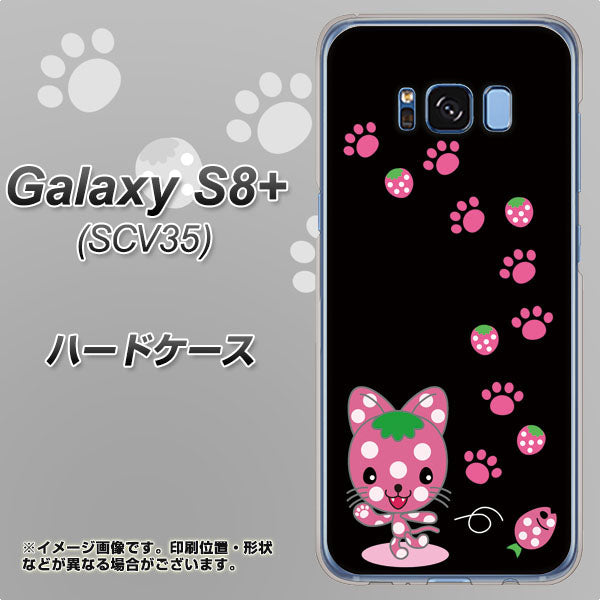 au ギャラクシー S8 プラス SCV35 高画質仕上げ 背面印刷 ハードケース【AG820 イチゴ猫のにゃんベリー（黒）】