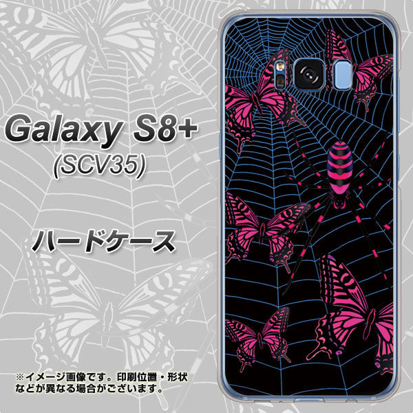 au ギャラクシー S8 プラス SCV35 高画質仕上げ 背面印刷 ハードケース【AG831 蜘蛛の巣に舞う蝶（赤）】