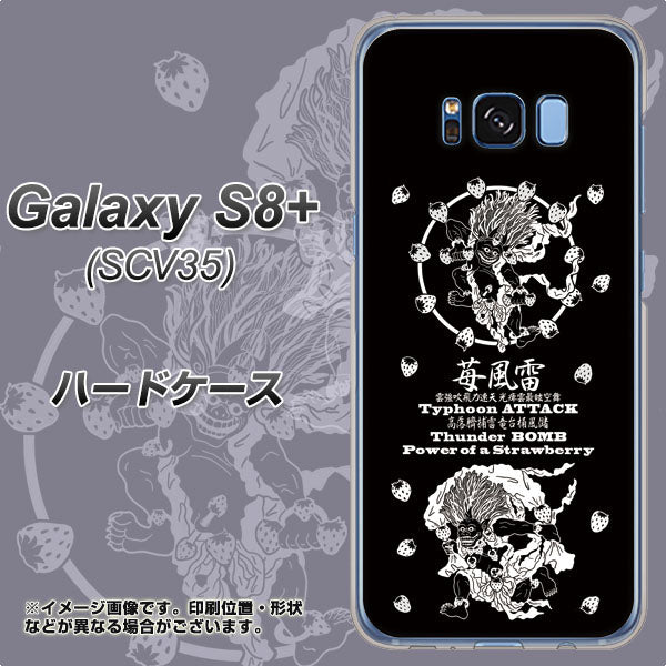 au ギャラクシー S8 プラス SCV35 高画質仕上げ 背面印刷 ハードケース【AG839 苺風雷神（黒）】