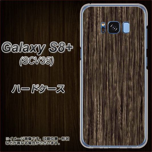 au ギャラクシー S8 プラス SCV35 高画質仕上げ 背面印刷 ハードケース【EK848 木目ダークブラウン】