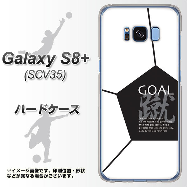 au ギャラクシー S8 プラス SCV35 高画質仕上げ 背面印刷 ハードケース【IB921 サッカーボール】