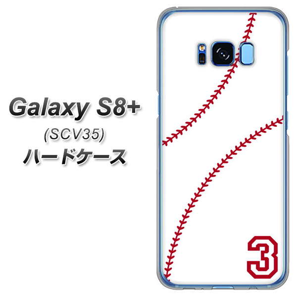 au ギャラクシー S8 プラス SCV35 高画質仕上げ 背面印刷 ハードケース【IB923  baseball_ボール】