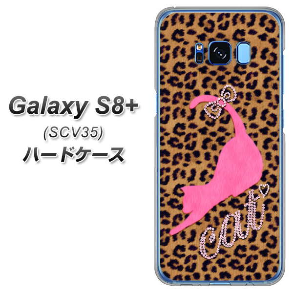 au ギャラクシー S8 プラス SCV35 高画質仕上げ 背面印刷 ハードケース【KG801  キャットレオパード（ブラウン）】