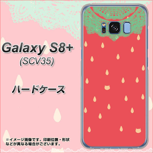 au ギャラクシー S8 プラス SCV35 高画質仕上げ 背面印刷 ハードケース【MI800 strawberry ストロベリー】