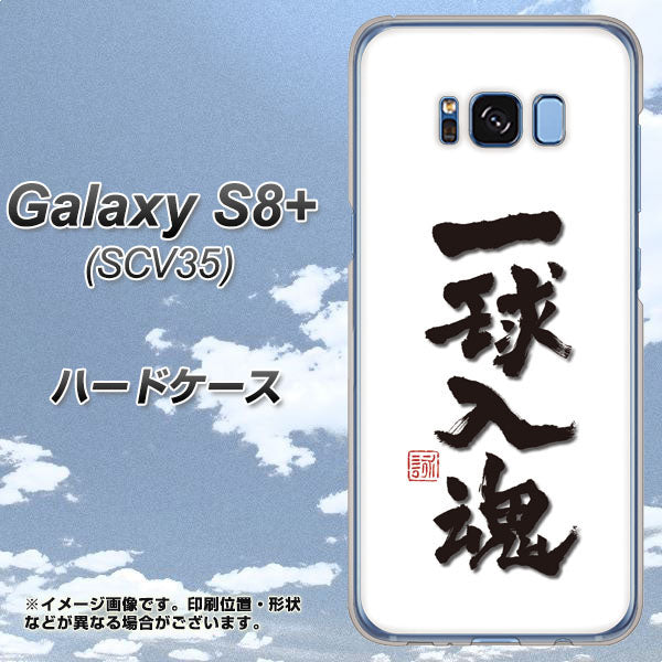 au ギャラクシー S8 プラス SCV35 高画質仕上げ 背面印刷 ハードケース【OE805 一球入魂 ホワイト】