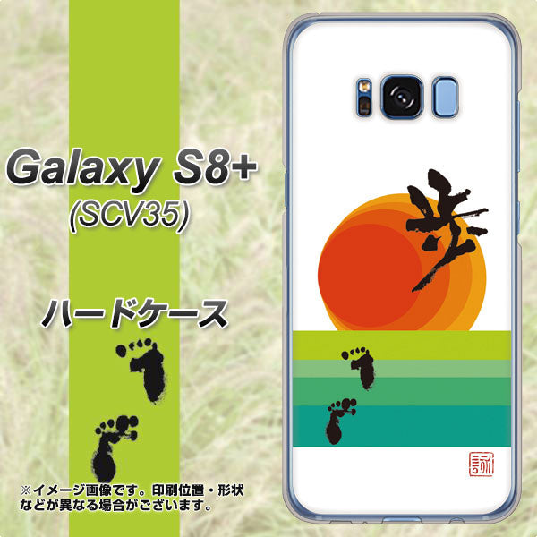 au ギャラクシー S8 プラス SCV35 高画質仕上げ 背面印刷 ハードケース【OE809 歩ム】