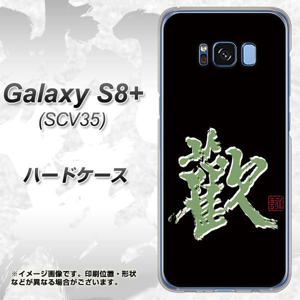 au ギャラクシー S8 プラス SCV35 高画質仕上げ 背面印刷 ハードケース【OE823 歓】