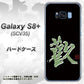 au ギャラクシー S8 プラス SCV35 高画質仕上げ 背面印刷 ハードケース【OE823 歓】