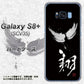 au ギャラクシー S8 プラス SCV35 高画質仕上げ 背面印刷 ハードケース【OE826 翔】
