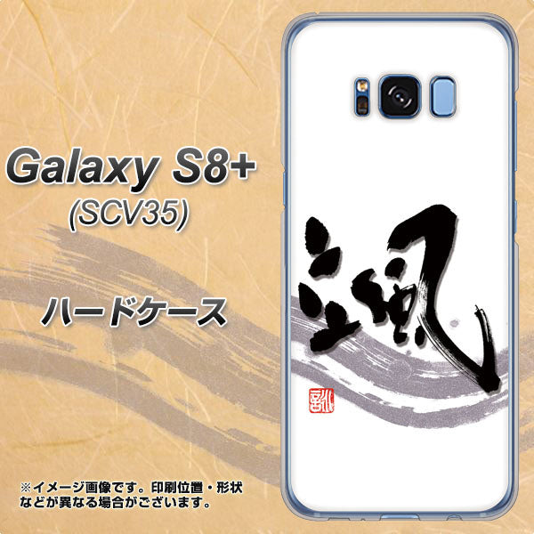 au ギャラクシー S8 プラス SCV35 高画質仕上げ 背面印刷 ハードケース【OE827 颯】