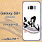 au ギャラクシー S8 プラス SCV35 高画質仕上げ 背面印刷 ハードケース【OE827 颯】