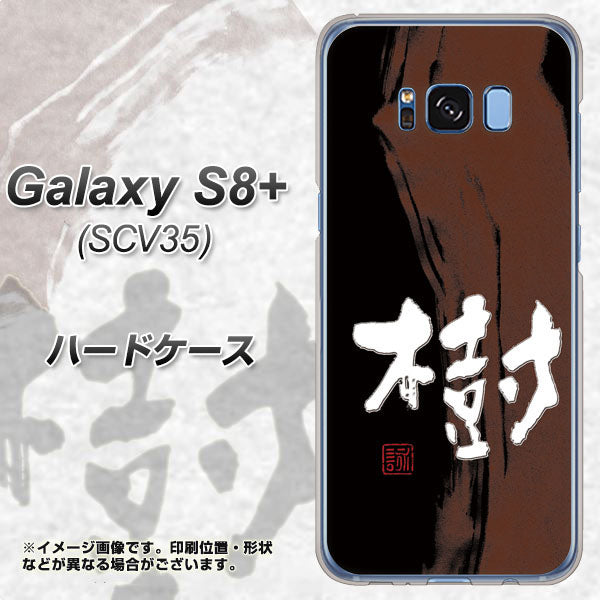 au ギャラクシー S8 プラス SCV35 高画質仕上げ 背面印刷 ハードケース【OE828 樹】