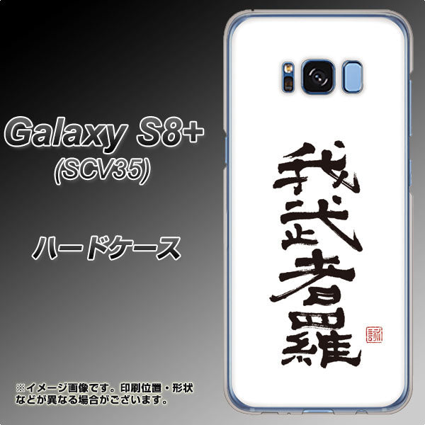 au ギャラクシー S8 プラス SCV35 高画質仕上げ 背面印刷 ハードケース【OE843 我武者羅（がむしゃら）】