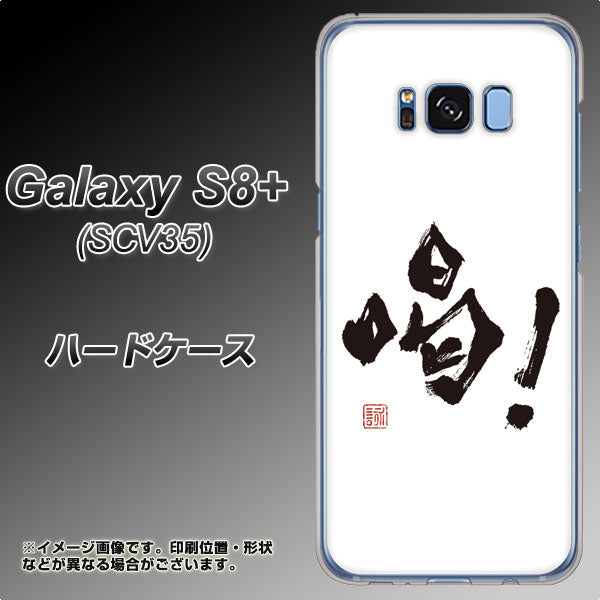 au ギャラクシー S8 プラス SCV35 高画質仕上げ 背面印刷 ハードケース【OE845 喝！】