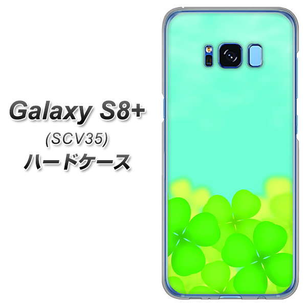 au ギャラクシー S8 プラス SCV35 高画質仕上げ 背面印刷 ハードケース【VA820 四葉のクローバー畑】