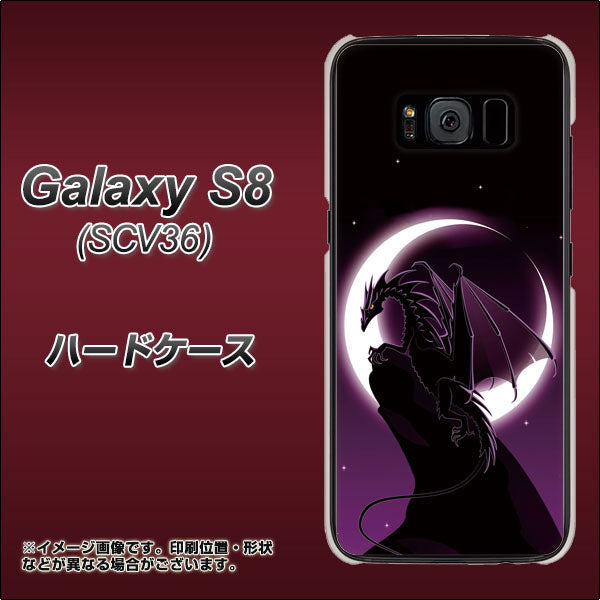 au ギャラクシー S8 SCV36 高画質仕上げ 背面印刷 ハードケース【037 三日月とドラゴン】
