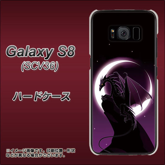 au ギャラクシー S8 SCV36 高画質仕上げ 背面印刷 ハードケース【037 三日月とドラゴン】