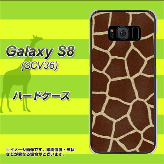 au ギャラクシー S8 SCV36 高画質仕上げ 背面印刷 ハードケース【209 キリンの背中】