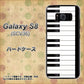 au ギャラクシー S8 SCV36 高画質仕上げ 背面印刷 ハードケース【292 ピアノ】