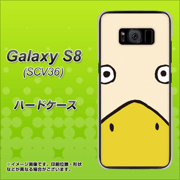 au ギャラクシー S8 SCV36 高画質仕上げ 背面印刷 ハードケース【347 あひる】