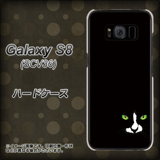 au ギャラクシー S8 SCV36 高画質仕上げ 背面印刷 ハードケース【398 黒ネコ】