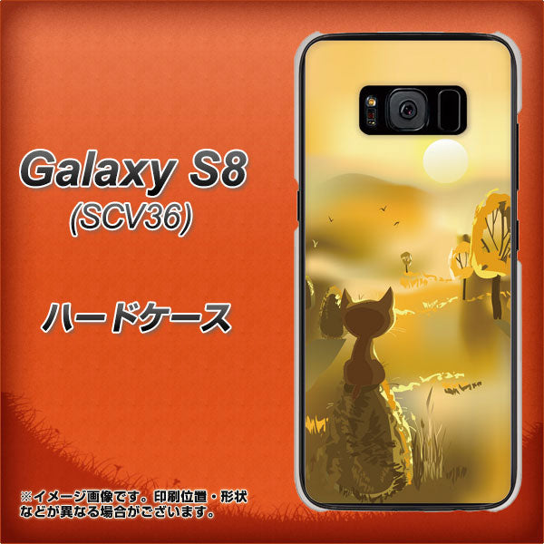 au ギャラクシー S8 SCV36 高画質仕上げ 背面印刷 ハードケース【400 たそがれの猫】
