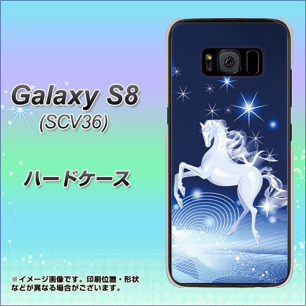 au ギャラクシー S8 SCV36 高画質仕上げ 背面印刷 ハードケース【436 ペガサス】