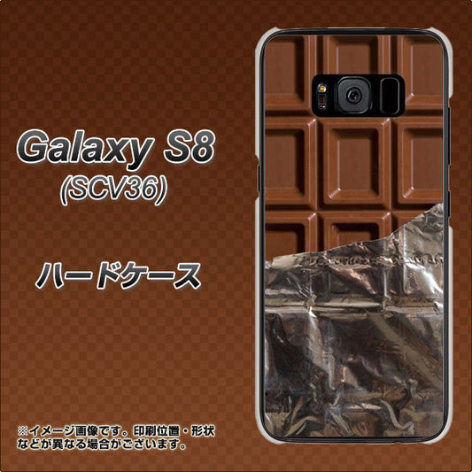 au ギャラクシー S8 SCV36 高画質仕上げ 背面印刷 ハードケース【451 板チョコ】