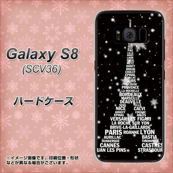 au ギャラクシー S8 SCV36 高画質仕上げ 背面印刷 ハードケース【528 エッフェル塔bk-wh】