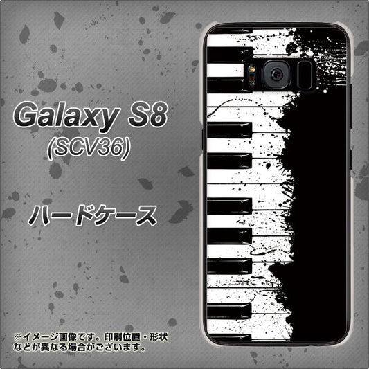 au ギャラクシー S8 SCV36 高画質仕上げ 背面印刷 ハードケース【611 クラッシュピアノ】