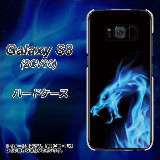 au ギャラクシー S8 SCV36 高画質仕上げ 背面印刷 ハードケース【616 ドラゴンの叫び】